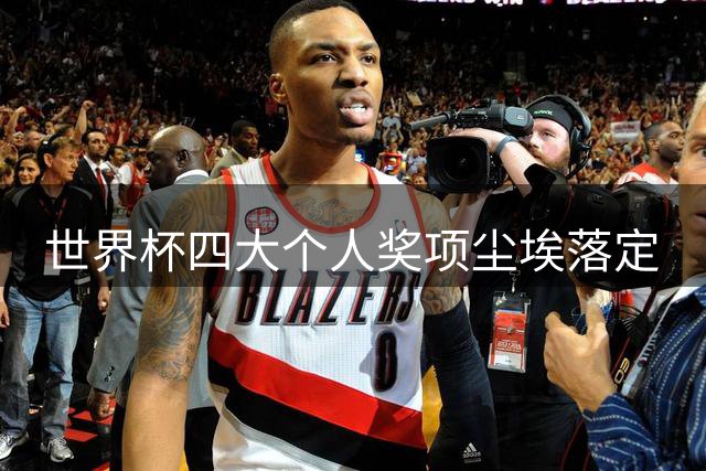 世界杯四大个人奖项尘埃落定