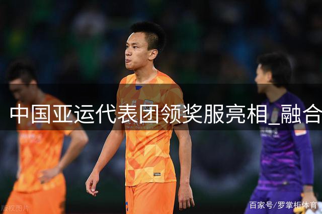 中国亚运代表团领奖服亮相 融合航天科技致敬体育精神