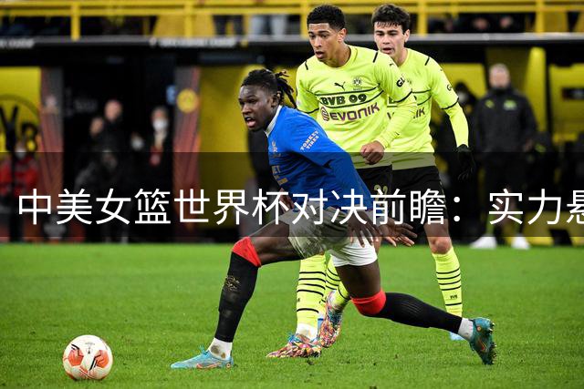 中美女篮世界杯对决前瞻：实力悬殊，内线高度成唯一亮点