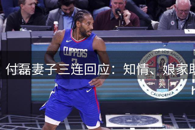 付磊妻子三连回应：知情、娘家助力、孩子自发写信引热议