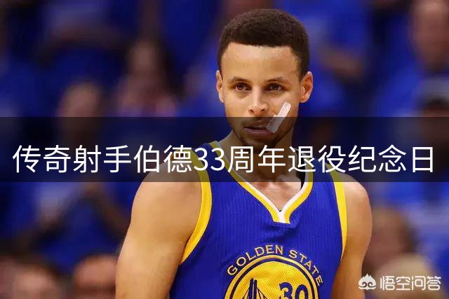传奇射手伯德33周年退役纪念日