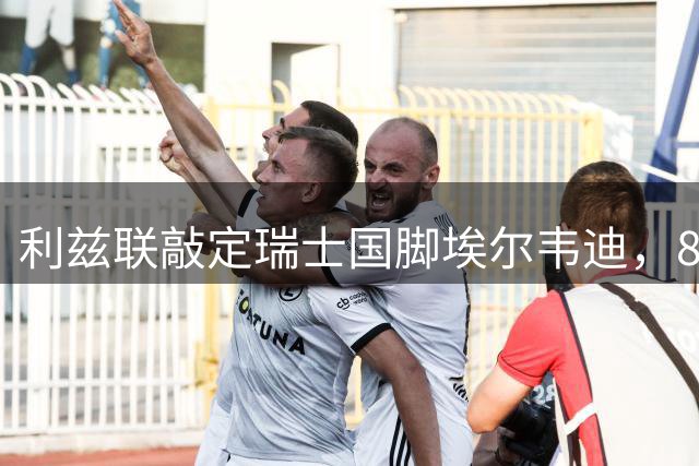 利兹联敲定瑞士国脚埃尔韦迪，850万英镑转会即将成行