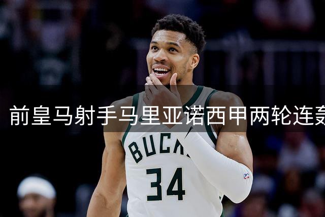前皇马射手马里亚诺西甲两轮连轰两球