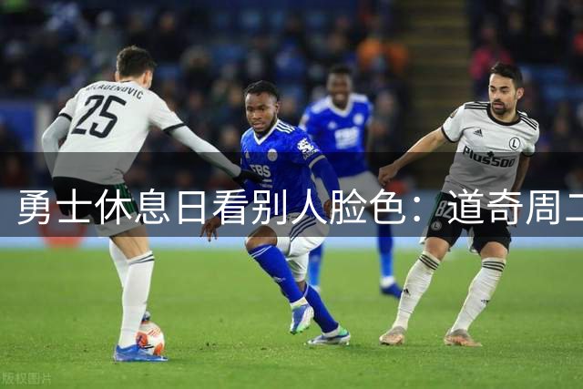 勇士休息日看别人脸色：道奇周二杀到，费城人西征三连战