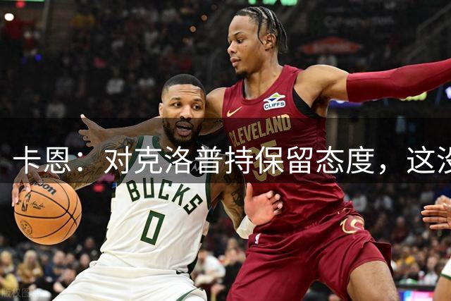 卡恩：对克洛普持保留态度，这没有很多人想象得那么简单