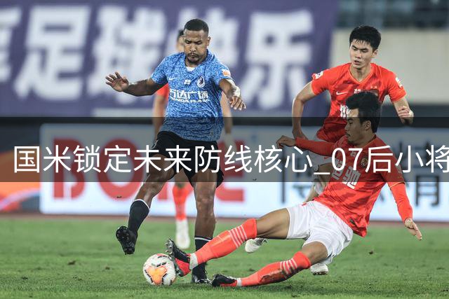 国米锁定未来防线核心 07后小将博维奥续约获官方确认在即