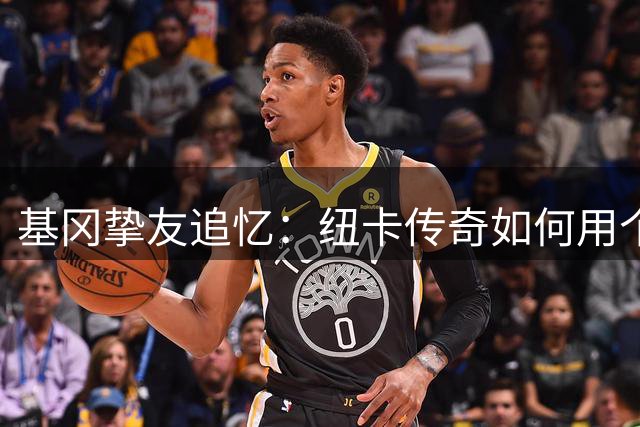 基冈挚友追忆：纽卡传奇如何用个人魅力征服更衣室
