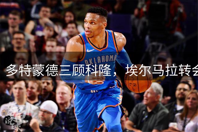 多特蒙德三顾科隆，埃尔马拉转会博弈升级