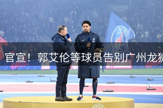官宣！郭艾伦等球员告别广州龙狮