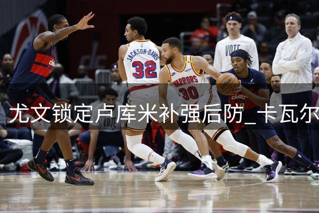 尤文锁定卢库米补强后防 卡瓦尔或成转会谈筹码