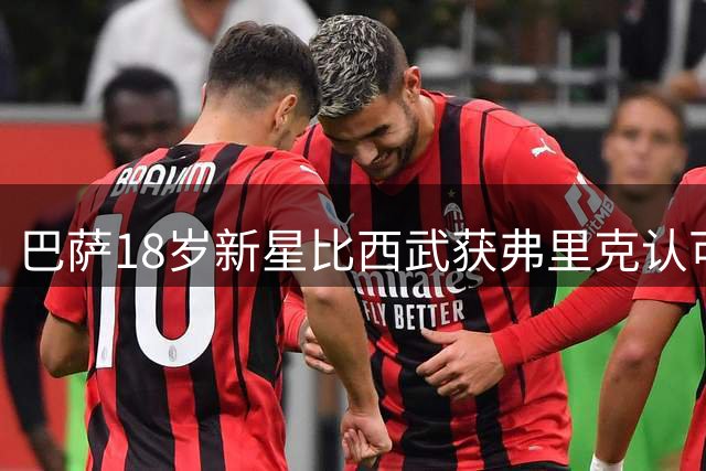 巴萨18岁新星比西武获弗里克认可 将随一队训练备战