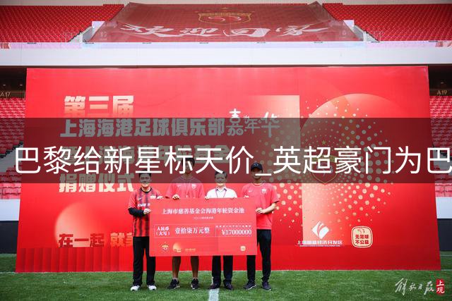 巴黎给新星标天价 英超豪门为巴尔科拉蠢蠢欲动