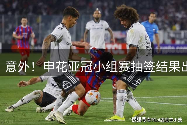 意外！申花亚冠小组赛抽签结果出炉，踢柬埔寨球队存在爆冷可能性