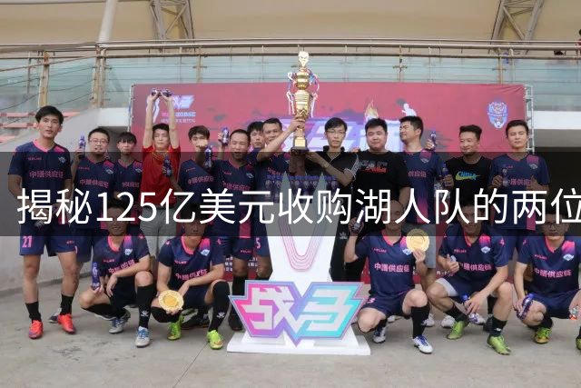 揭秘125亿美元收购湖人队的两位新掌舵人