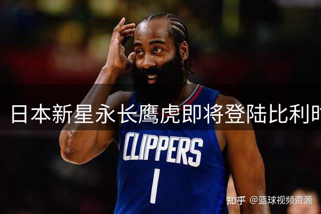 日本新星永长鹰虎即将登陆比利时足坛