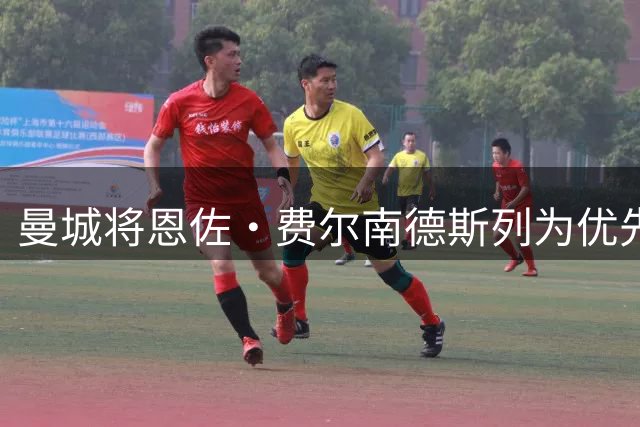 曼城将恩佐·费尔南德斯列为优先目标，新报价已在酝酿