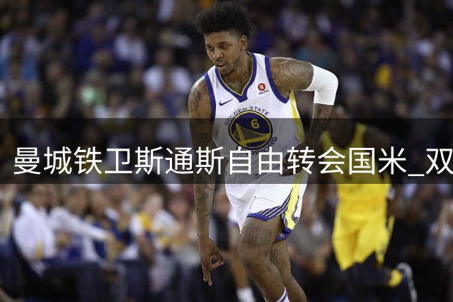 曼城铁卫斯通斯自由转会国米 双方签下四年长约
