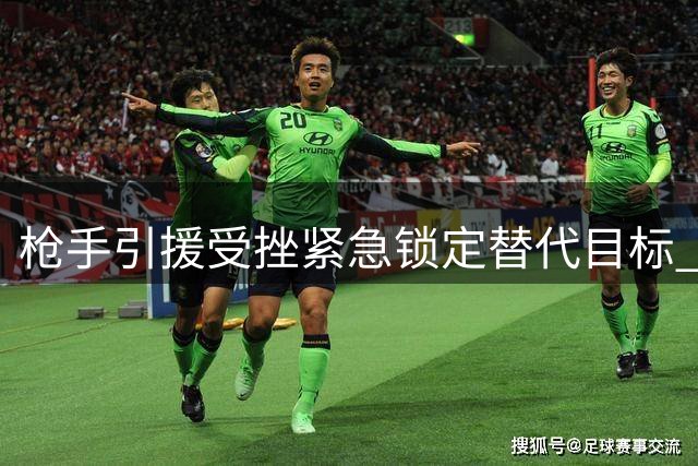 枪手引援受挫紧急锁定替代目标 尤文新星成阿尔瓦雷斯最佳备选