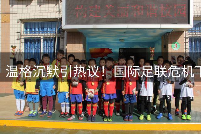 温格沉默引热议！国际足联危机下"教授"站队抉择考验足坛良知