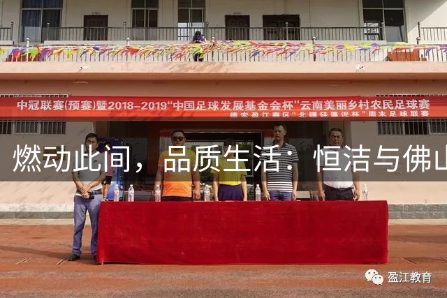 燃动此间，品质生活：恒洁与佛山西甲足球联赛共启新程