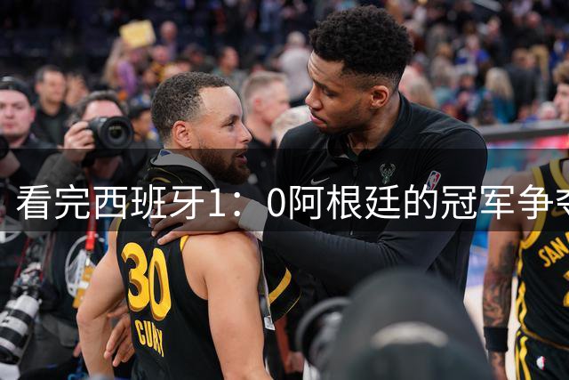看完西班牙1：0阿根廷的冠军争夺战，不吹不黑，说几句肺腑之言