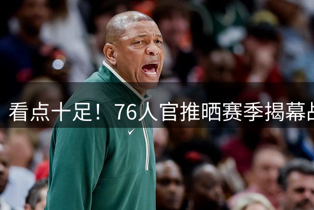 看点十足！76人官推晒赛季揭幕战 主场揭幕战 圣诞大战宣传海报