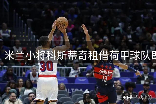 米兰小将科斯蒂奇租借荷甲球队即将完成
