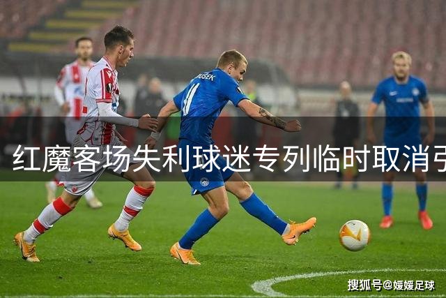 红魔客场失利球迷专列临时取消引争议