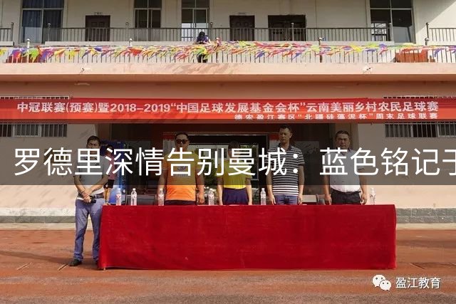 罗德里深情告别曼城：蓝色铭记于心
