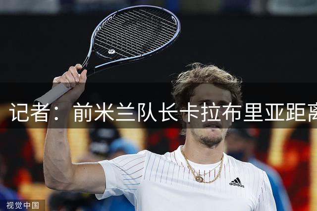 记者：前米兰队长卡拉布里亚距离加盟都灵只有一步之遥