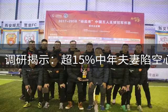 调研揭示：超15%中年夫妻陷"空心婚姻"，近七成有固定异性网友
