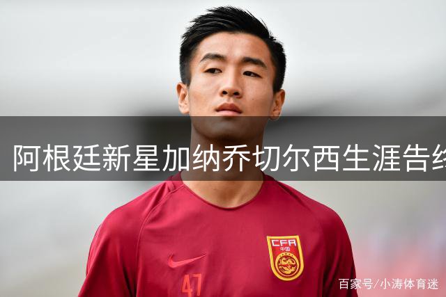 阿根廷新星加纳乔切尔西生涯告终 维拉成潜在下家