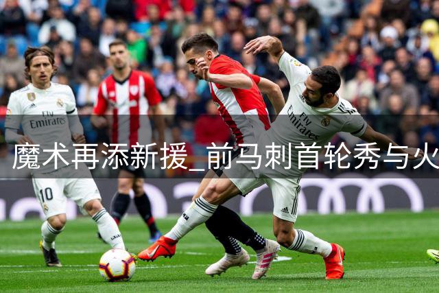 魔术再添新援 前马刺首轮秀与火箭旧将加盟