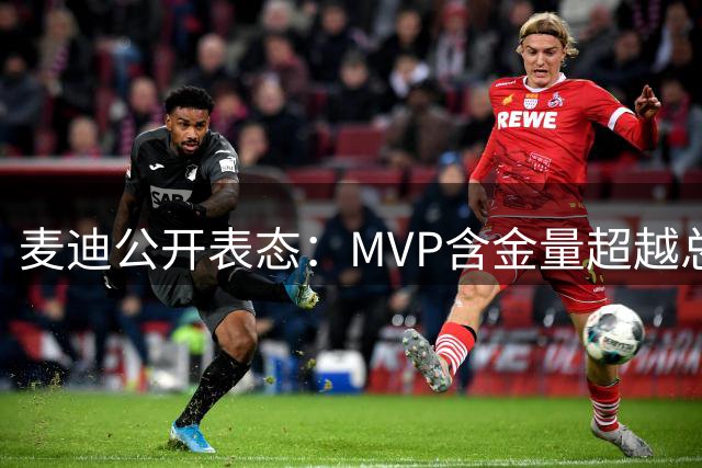 麦迪公开表态：MVP含金量超越总冠军戒指