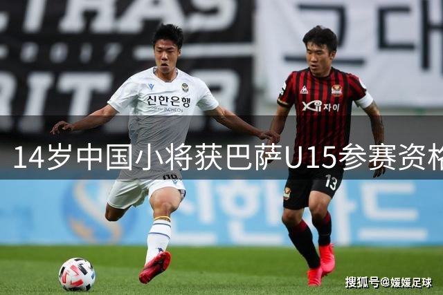 14岁中国小将获巴萨U15参赛资格 创拉玛西亚青训新纪录