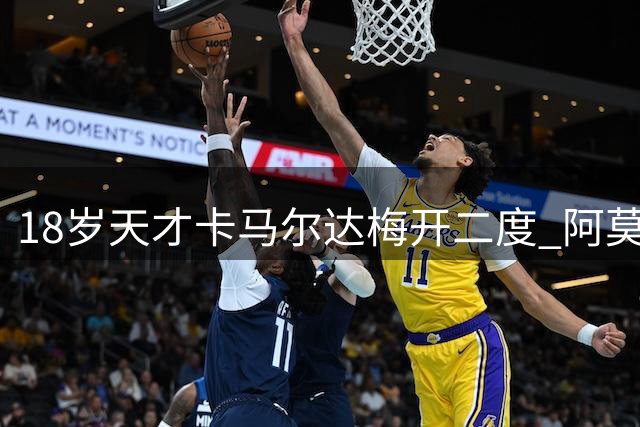 18岁天才卡马尔达梅开二度 阿莫林米兰首秀2-2战平凯尔特人