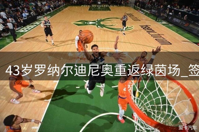 43岁罗纳尔迪尼奥重返绿茵场 签约意丙球队再披10号战袍