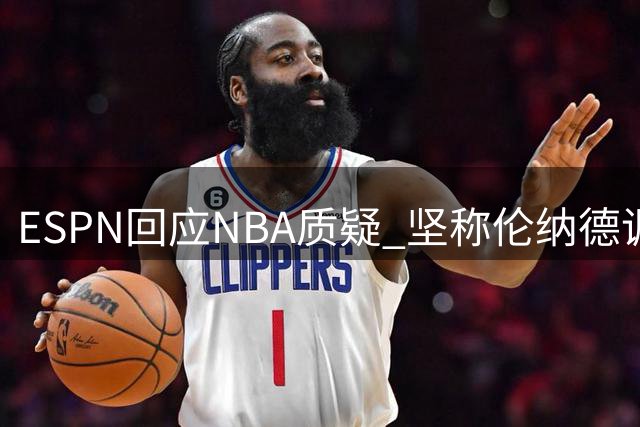 ESPN回应NBA质疑 坚称伦纳德调查报道属实